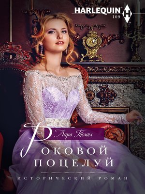 cover image of Роковой поцелуй